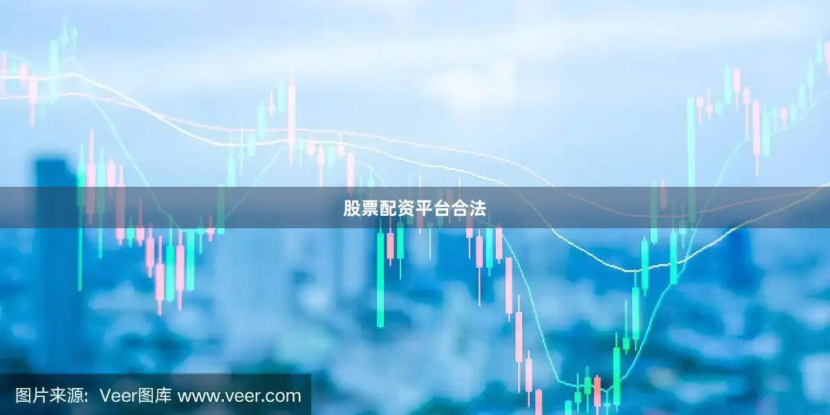 股票配资平台合法
