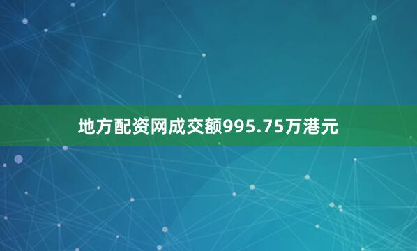 地方配资网成交额995.75万港元