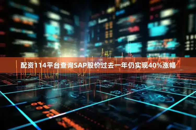 配资114平台查询SAP股价过去一年仍实现40%涨幅