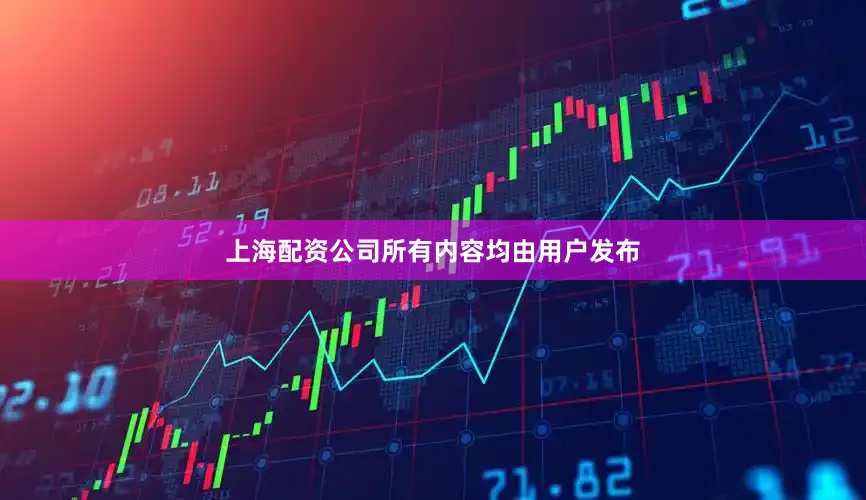 上海配资公司所有内容均由用户发布