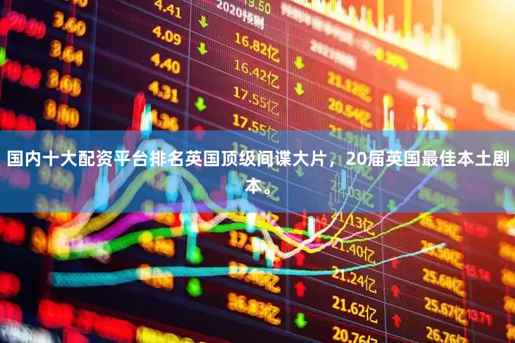 国内十大配资平台排名英国顶级间谍大片，20届英国最佳本土剧本。