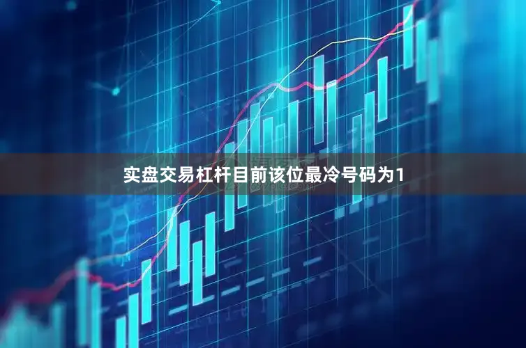 实盘交易杠杆目前该位最冷号码为1