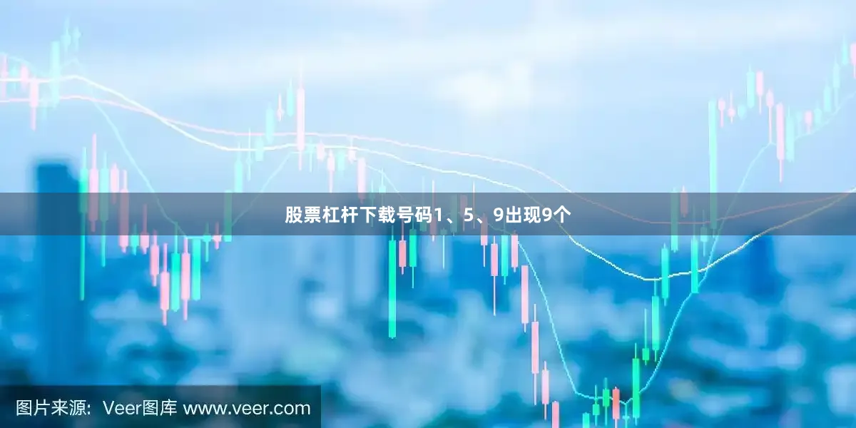 股票杠杆下载号码1、5、9出现9个