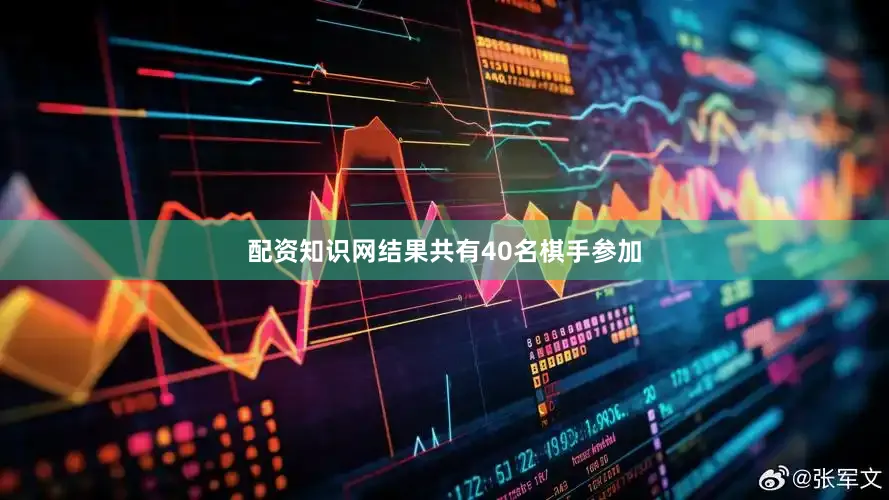 配资知识网结果共有40名棋手参加