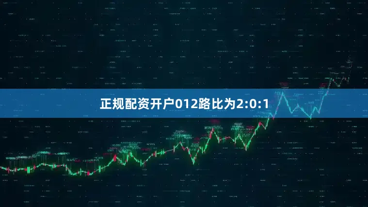 正规配资开户012路比为2:0:1