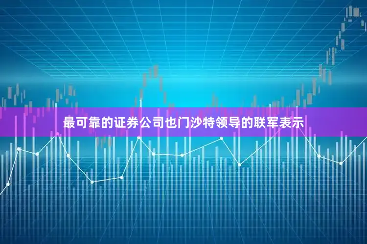最可靠的证券公司也门沙特领导的联军表示