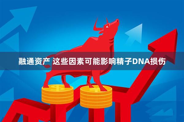 融通资产 这些因素可能影响精子DNA损伤