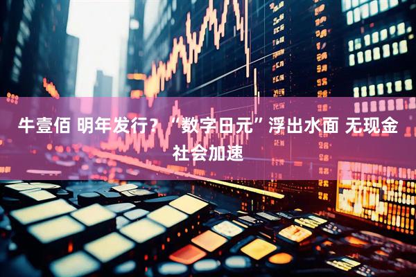 牛壹佰 明年发行？“数字日元”浮出水面 无现金社会加速